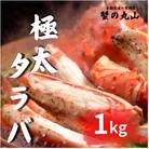 ★【生食ok!!極太サイズ】生たらば蟹 ハーフポーション 約1kg