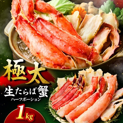 ●★【生食ok!!極太サイズ】生たらば蟹 ハーフポーション 約1kg