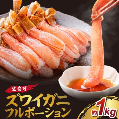 生ズワイガニフルポーション 生食可 約1kg 30本
