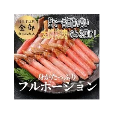 生ズワイガニフルポーション 生食可 約1kg 30本