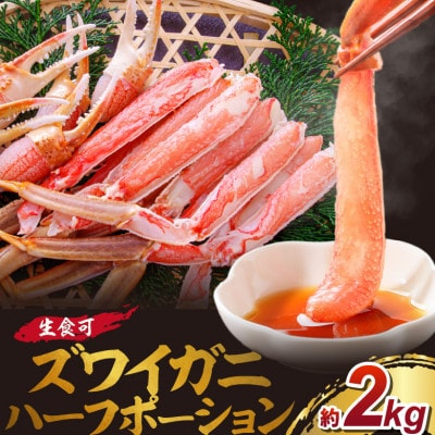 ★生ズワイガニ ハーフポーション 大型バルダイ使用 約2kg