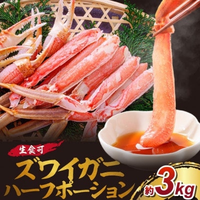 ★生ズワイガニ ハーフポーション 大型バルダイ使用 約3kg