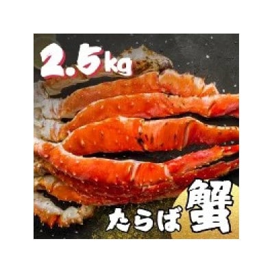 【極太メガサイズ】生たらば蟹 生肩 約5kg(約2.5kg2肩)