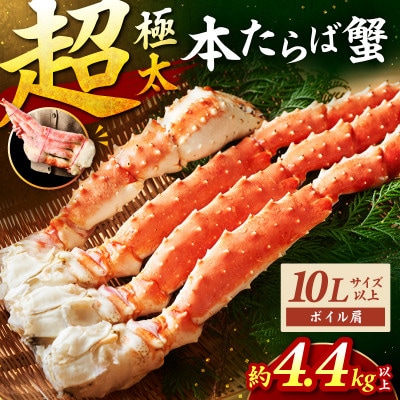 ●★【極太メガサイズ】ボイルたらば蟹肩 10L以上(約4.4kg以上(2.2kgx2肩))