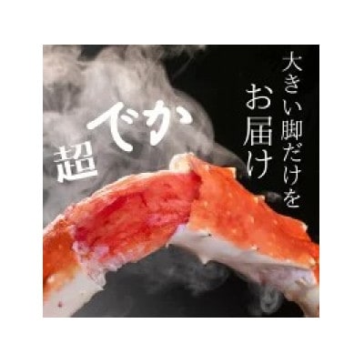 【極太5Lサイズ】ボイルたらば蟹 1肩 約1kg