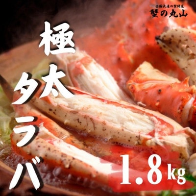 【生食ok!!極太サイズ】生たらば蟹 ハーフポーション 約1.8kg ふるさと納税3.0
