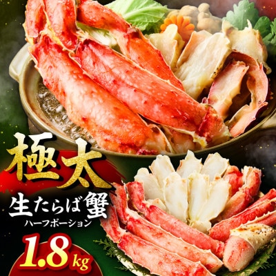 ●【生食ok!!極太サイズ】生たらば蟹 ハーフポーション 約1.8kg ふるさと納税3.0
