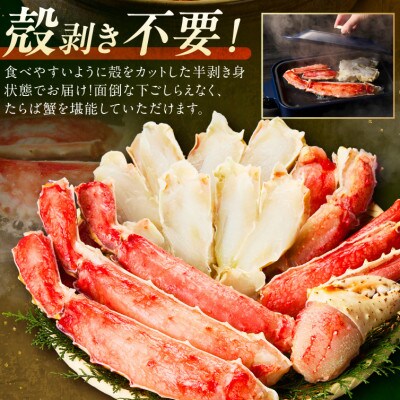 ●【生食ok!!極太サイズ】生たらば蟹 ハーフポーション 約1.8kg ふるさと納税3.0