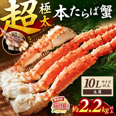 ●【極太メガサイズ】生たらば蟹 生肩 10L以上(約2.2kg以上) ふるさと納税3.0