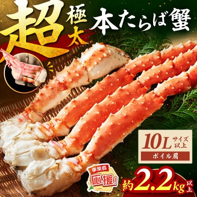 ●【極太メガサイズ】ボイルたらば蟹 10L以上(1肩約2.2kg以上) ふるさと納税3.0