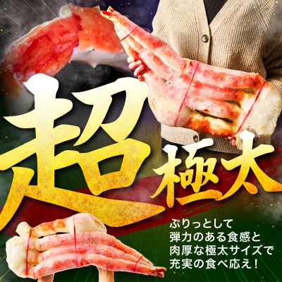 ●【極太メガサイズ】ボイルたらば蟹 10L以上(1肩約2.2kg以上) ふるさと納税3.0