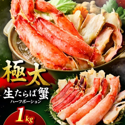 ●【生食ok!!極太サイズ】生たらば蟹 ハーフポーション 約1kg ふるさと納税3.0