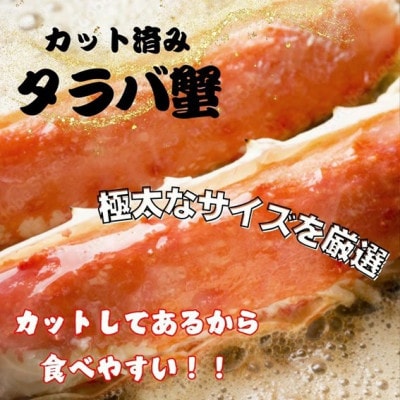 【生食ok!!極太サイズ】生たらば蟹 ハーフポーション 約1kg ふるさと納税3.0