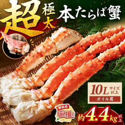 ●【極太メガサイズ】ボイルたらば蟹 10L以上(2肩で約4.4kg) ふるさと納税3.0