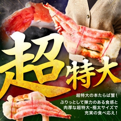 ●【極太メガサイズ】ボイルたらば蟹 10L以上(2肩で約4.4kg) ふるさと納税3.0