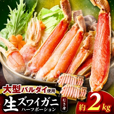 生本ズワイガニ ハーフポーション 大型バルダイ使用 約2kg(総重量3kg)ふるさと納税3.0