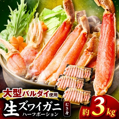 ●生本ズワイガニ ハーフポーション 大型バルダイ使用 約3kg(総重量4.5kg)ふるさと納税3.0