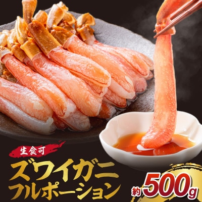 生ズワイガニフルポーション 生食可 約500g 15本 ふるさと納税3.0