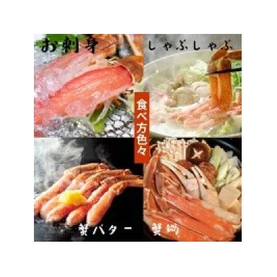 生ズワイガニフルポーション 生食可 約1kg 30本 ふるさと納税3.0