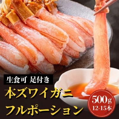 (生食可)生本ズワイガニ 足付きフルポーション 約500g(12本-15本) ふるさと納税3.0