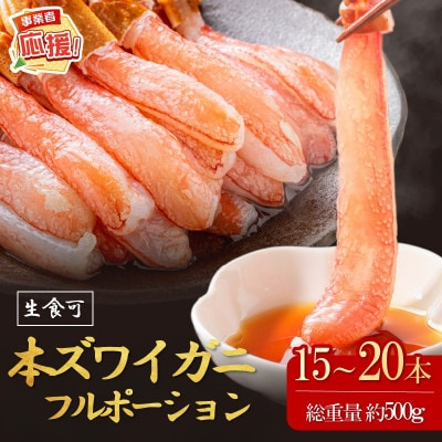 (生食可)生本ズワイガニ 足付きフルポーション 約500g(15本-20本) ふるさと納税3.0