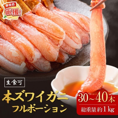 (生食可)生本ズワイガニ 足付きフルポーション 約1kg(30本-40本) ふるさと納税3.0