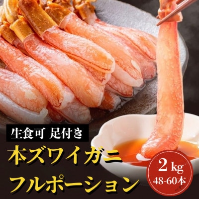 (生食可)生本ズワイガニ 足付きフルポーション 約2kg(48本-60本) ふるさと納税3.0