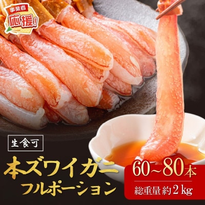 (生食可)生本ズワイガニ 足付きフルポーション 約2kg(60本-80本) ふるさと納税3.0
