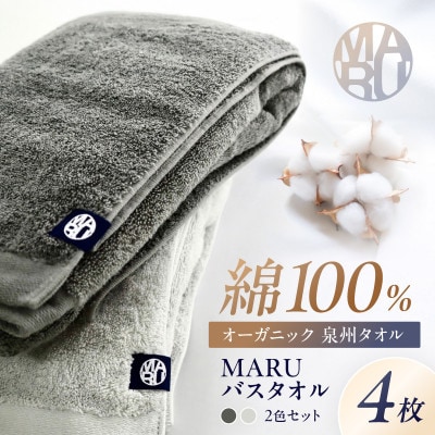 泉州タオル オーガニック高級バスタオル MARU 計4枚セット
