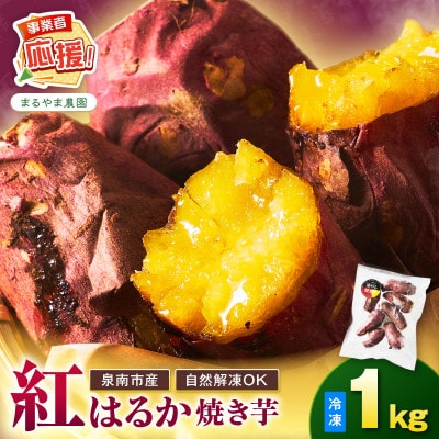 まるやま農園 冷凍焼き芋 1kg ふるさと納税3.0