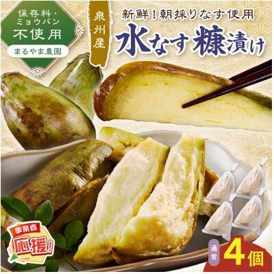 まるやま農園 泉州水なす ぬか漬け 4個 ふるさと納税3.0