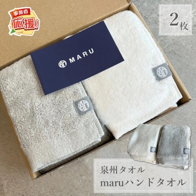 泉州タオル　最高級ピマコットンmaruハンドタオル　2枚