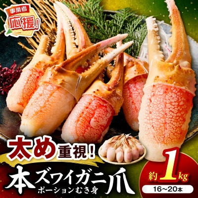 生ズワイ蟹爪 生食可 総重量約1kg(解凍後約800g) 16-20本 ふるさと納税3.0