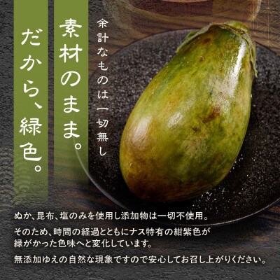 まるやま農園 泉州水なす ぬか漬け 贈答用4個 ふるさと納税3.0