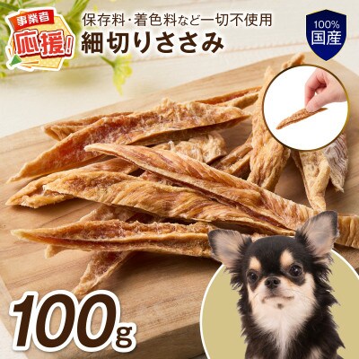 ペットフード研究所 国産無添加 細切りささみ100g