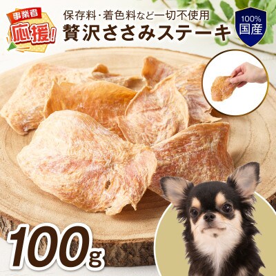 ペットフード研究所 国産無添加 贅沢ささみステーキ 100g