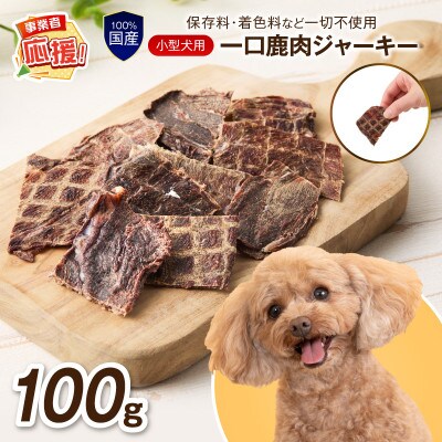 ペットフード研究所 国産無添加 一口鹿肉ジャーキー 100g