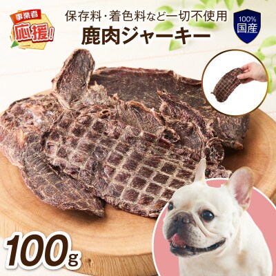 ペットフード研究所 国産無添加 鹿肉ジャーキー100g ふるさと納税3.0