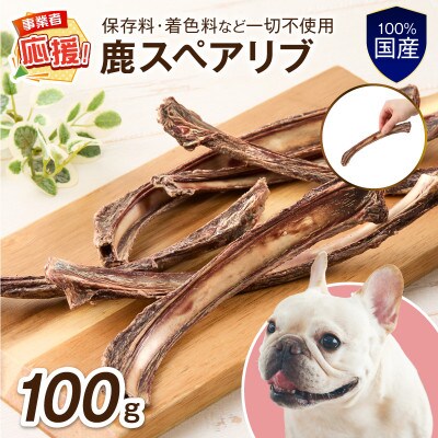 ペットフード研究所 国産無添加 鹿スペアリブ 100g ふるさと納税3.0