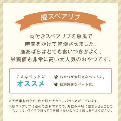 ペットフード研究所 国産無添加 鹿スペアリブ 100g ふるさと納税3.0