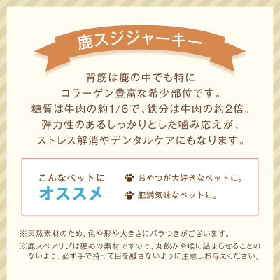 ペットフード研究所 国産無添加 鹿スジジャーキー 100g ふるさと納税3.0