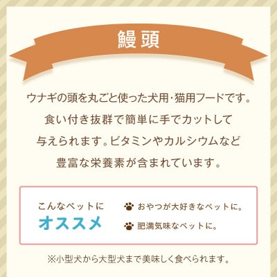 ペットフード研究所 鰻頭 100g ふるさと納税3.0