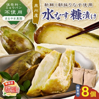 まるやま農園 泉州水なす ぬか漬け 贈答用8個 ふるさと納税3.0