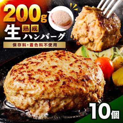 【無添加】熟成生ハンバーグ(200g×10個) ふるさと納税3.0