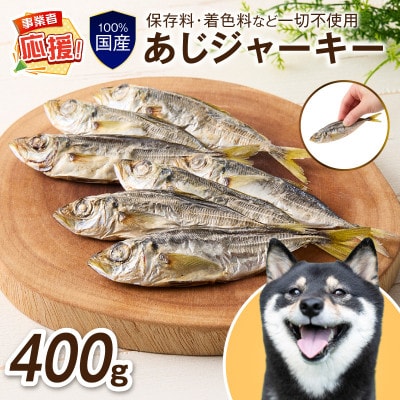 ペットフード研究所 国産無添加 あじジャーキー 400g ふるさと納税3.0