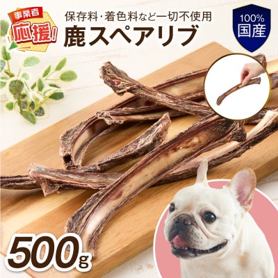 ペットフード研究所 国産無添加 鹿スペアリブ 500g ふるさと納税3.0