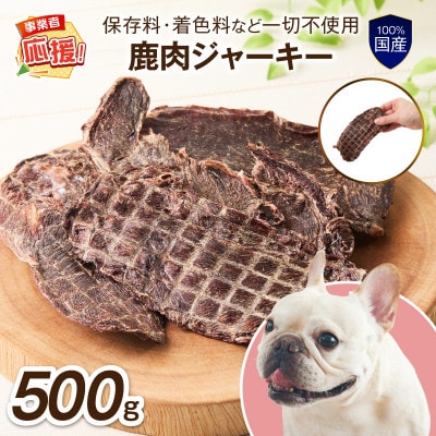ペットフード研究所 国産無添加 鹿肉ジャーキー500g ふるさと納税3.0
