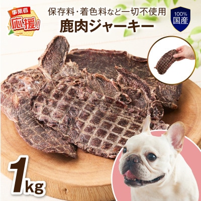 ペットフード研究所 国産無添加 鹿肉ジャーキー 1kg ふるさと納税3.0