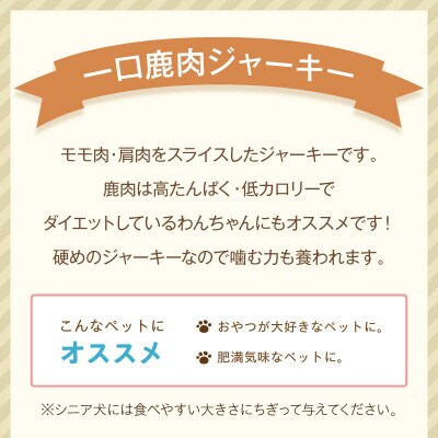 ペットフード研究所 国産無添加 一口鹿肉ジャーキー 500g ふるさと納税3.0