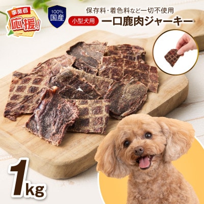 ペットフード研究所 国産無添加 一口鹿肉ジャーキー 1kg ふるさと納税3.0